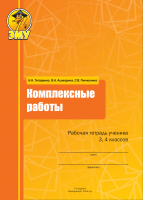 Комплексные работы 3, 4 классы