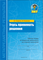 Учусь принимать решения, 2-4 классы