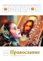 ОМИКРОН: электронная версия
