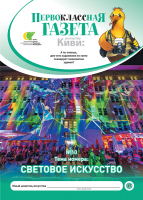 Первоклассная газета 2017-2018