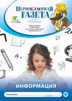 ПРЕДЗАКАЗ: Первоклассная газета 2019-20